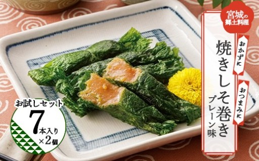 焼きしそ巻き お試しセット 7本入×2個