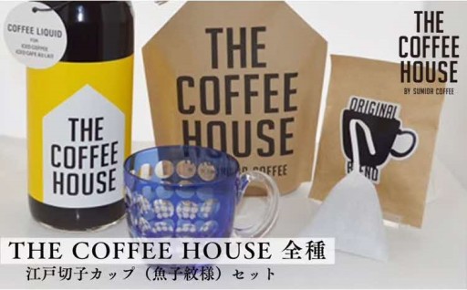 江戸切子カップ+THE COFFEE HOUSE