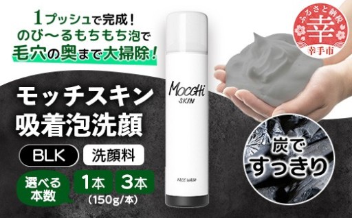 【🫧もちもち泡で毛穴の奥まで大掃除！🫧】モッチスキン吸着泡洗顔BLK 150g
