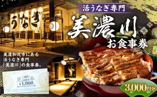 活うなぎ専門 「 美濃川 」 お食事券 3,000円分