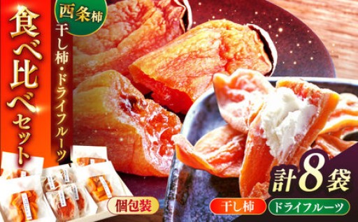 【先行予約・数量限定】西条柿食べ比べセット🍊