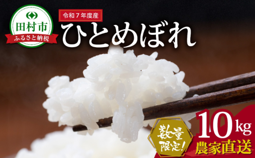 数量限定！ひとめぼれ10kgを家計応援価格でお届けします！