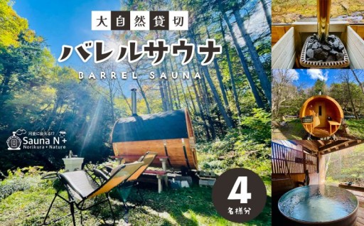 乗鞍高原 Sauna N+ 大自然貸切バレルサウナ〈4名様分〉