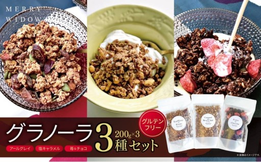 グラノーラ3種セット・200g×3 グルテンフリー（アールグレイ・塩キャラメル・苺&チョコ）