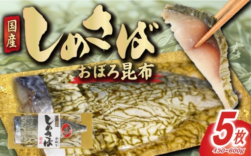 国産鯖のみ使用 「おぼろ昆布」が香る おぼろ昆布 しめさば フィーレ