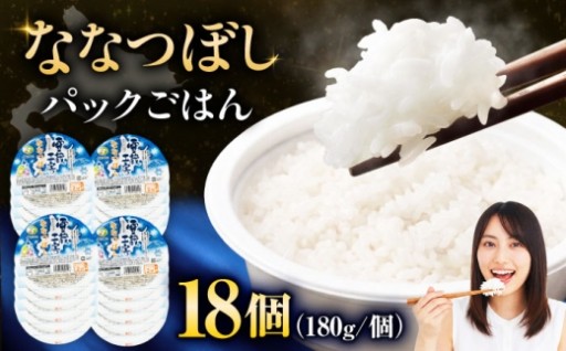 雪蔵貯蔵！ななつぼしパックご飯18個