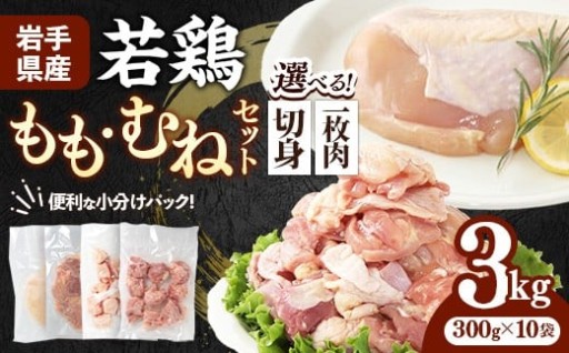【大好評】岩手県産 若鶏もも肉 & むね肉 約3kg (約300g×10p)【選べる切り方】