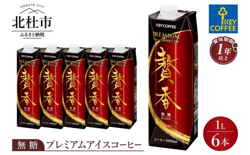 キーコーヒー まろやか仕立て 贅香 無糖 1リットル×6本
