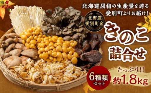 きのこ詰合せ（6種類）セット 1.8kg