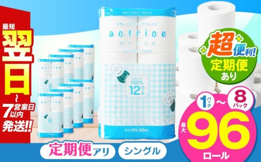 ★大人気★トイレットペーパーをふるさと納税で！