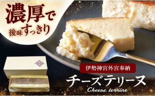 【極上の口どけ】濃厚なのに、スッキリ。一口で二度驚く「魔法のチーズテリーヌ」を、自分へのご褒美に。
