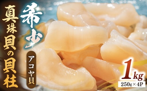 ＼コリコリ食感！／アコヤ貝の貝柱1kgセット