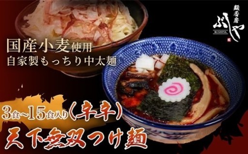 ★麺香房ぶしや自慢の辛辛つけ麺セット！
