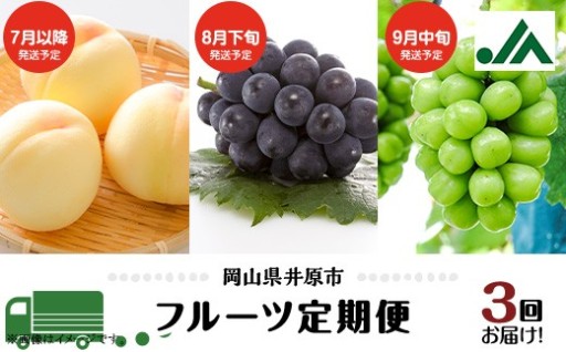 くだもの王国、岡山県から旬のフルーツを年3回お届け！