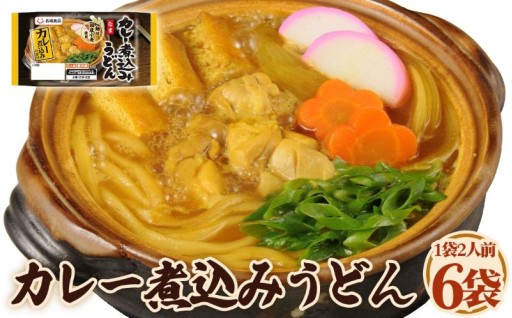 🍛カレー煮込みうどん🍛2人前 6袋