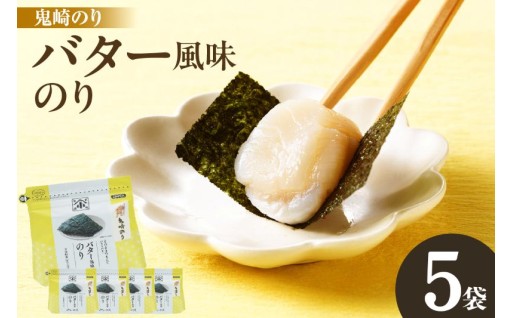 ✨小浅謹製　バター風味のり　5袋✨