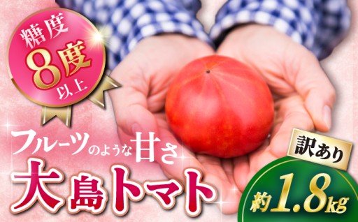 【今季最後5月24日まで】糖度8度の訳あり旨トマト
