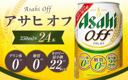 アサヒ オフ缶 350ml×24本