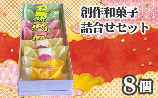 創作和菓子すずきの創作和菓子詰合せセット（8個入り） 