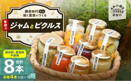 自然の恵みたっぷり！！季節のジャム、ピクルス 各4本セット＜高梨農園＞ご紹介✨