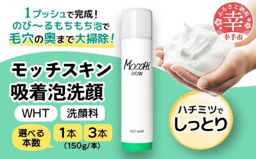 【🫧もちもち泡で毛穴の奥まで大掃除！🫧】モッチスキン吸着泡洗顔WHT 150g