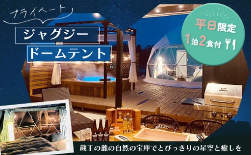 プライベートジャグジードームテント1泊2食付