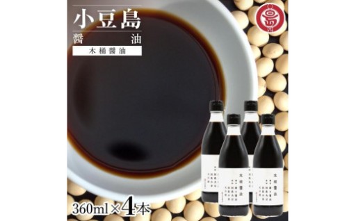 小豆島 丸島醤油 木桶醤油 360ml 4本