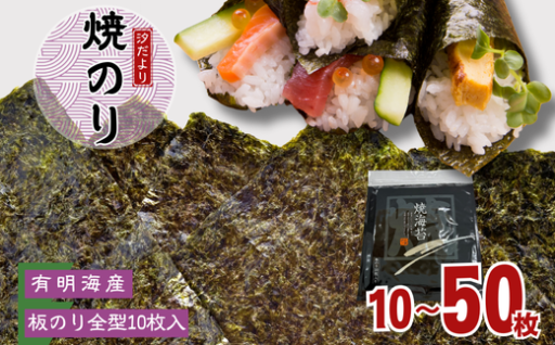 【訳あり】有明海産 焼のり 全型10枚（1～5パック）🍙✨