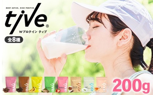 ＜選べる＞ プロテイン (200g・全8種) tive ホエイ ソイ ダブルプロテイン