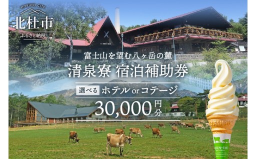 清里高原 清泉寮 ホテル＆コテージ　宿泊補助券 (30,000円分)　【選べる ホテルorコテージ】