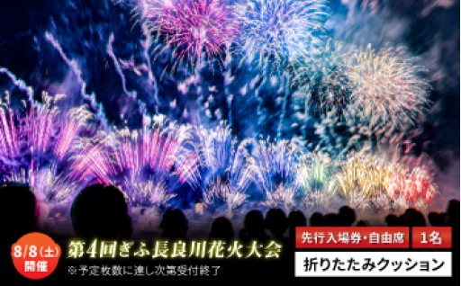 【6/30締切】誰よりも早く、ベストポジションへ。ぎふ長良川花火大会「先行入場券付き席」