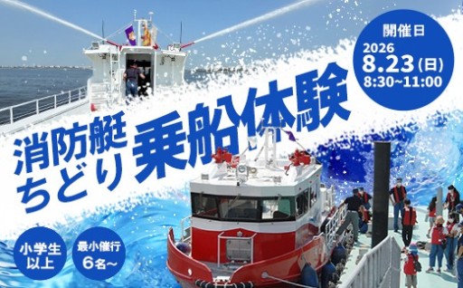 消防艇「ちどり」に乗船体験！