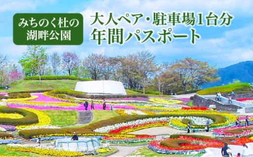 【みちのく杜の湖畔公園】年間パスポート