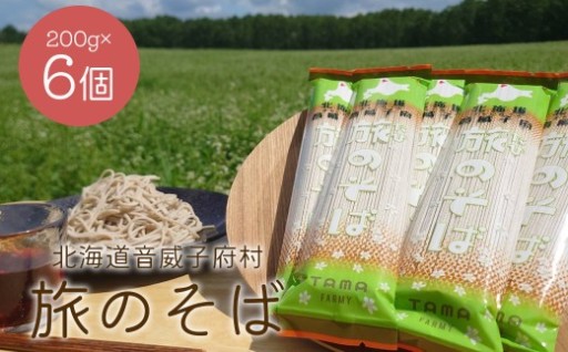 音威子府村 旅のそば 200g×6個