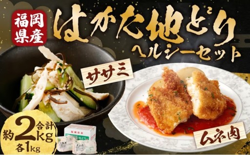 福栄組合 はかた地どり ムネ肉とササミのヘルシーセット 計2kg