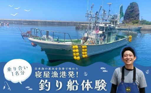 日本海の恵みを全身で味わう ― 寝屋漁港発・釣り船体験（1名分乗り合い）
