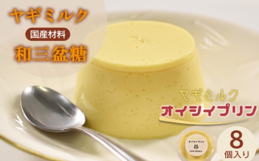 cafe nanala ヤギミルクプリン 8個