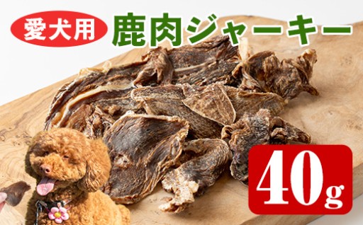 愛犬用鹿肉ジャーキー(40g)