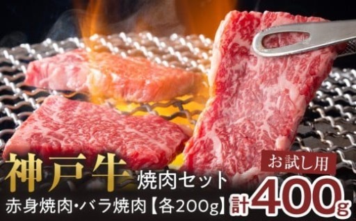 春のBBQに最適‼【西宮市】＜お試し用＞＜神戸牛＞焼肉セット　400g(赤身焼肉200g、バラ焼肉200g)　