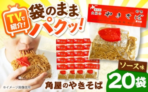 TV紹介！角屋の袋入り焼きそば20袋