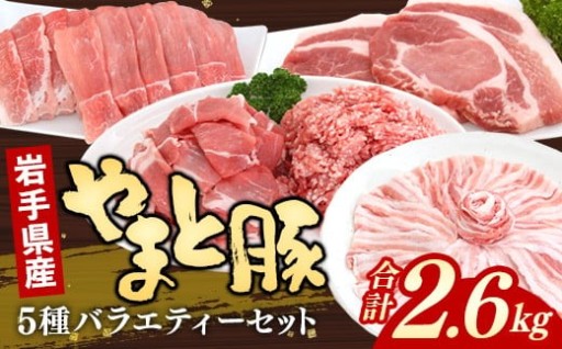 【岩手県産 ブランド豚】やまと豚 ５種 2.6kg！