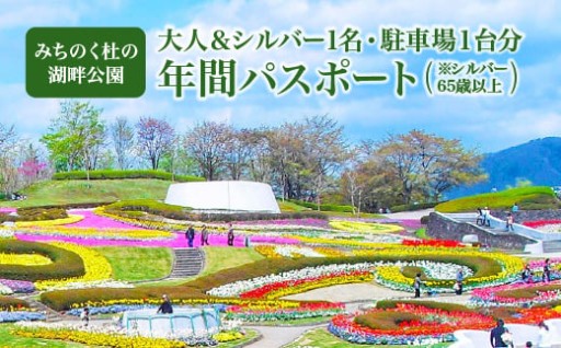 【みちのく杜の湖畔公園】年間パスポート