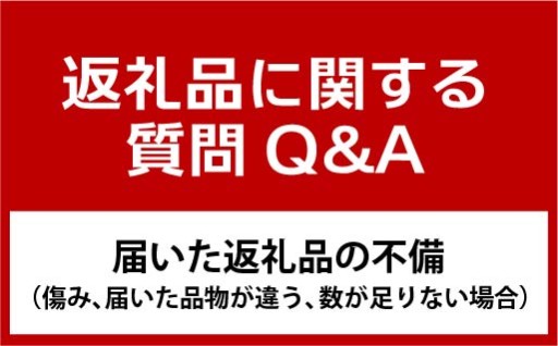 返礼品の配送トラブルについて②