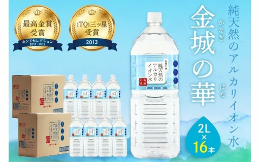 大自然が生み出したアルカリイオン水💧✨金城の華✨
