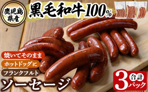 鹿児島県産黒毛和牛100％使用ソーセージ3パック【窪田畜産】