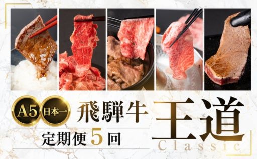 ＼毎月届く、飛騨牛A5のごほうび。／