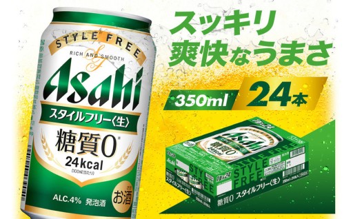 🍺アサヒスタイルフリー＜生＞ 350ml×24本🍺【アサヒビール発祥の地_大阪府吹田市】 