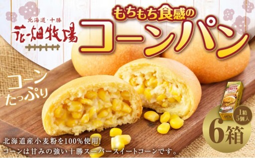花畑牧場 北海道・十勝 もちもち食感のコーンパン 5個入×6箱