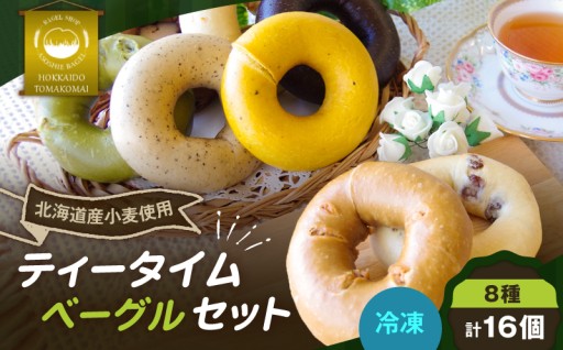 美味しくてヘルシー！ティータイムベーグル　16個セットが登場🥯