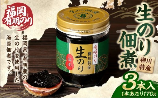 福岡有明のり 柳川特産 生のり佃煮 3本入（170g×3）計510g